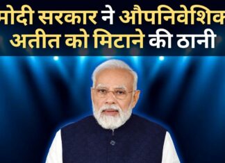 मोदी सरकार ने औपनिवेशिक अतीत को मिटाने की ठानी