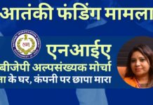 एनआईए ने टेरर फंडिंग जांच के सिलसिले में बीजेपी अल्पसंख्यक मोर्चा की नेता अस्मा खान पठान के घर और कंपनी पर छापा मारा अस्मा खान पठान के आवास और नडियाद की उनकी कंपनी कृष्णा हिंग वाला पर एनआईए ने छापा मारा