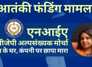 अस्मा खान पठान के आवास और नडियाद की उनकी कंपनी कृष्णा हिंग वाला पर एनआईए ने छापा मारा