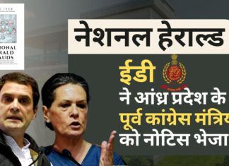 नेशनल हेराल्ड : यंग इंडियन को पैसा देने पर ईडी ने आंध्र प्रदेश के पूर्व कांग्रेस मंत्रियों को नोटिस जारी किया नेशनल हेराल्ड