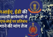 एनआईए, ईडी की देश भर में छापेमारी, 106 प्रमुख पीएफआई नेताओं को गिरफ्तार करने के बाद जिहादी संगठन पीएफआई पर प्रतिबंध की मांग। एनआईए, ईडी ने 106 जिहादी पीएफआई नेताओं को किया गिरफ्तार