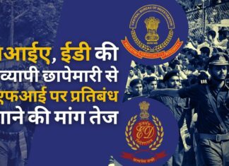 एनआईए, ईडी ने 106 जिहादी पीएफआई नेताओं को किया गिरफ्तार