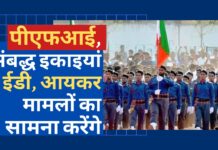 ईडी, आयकर मामलों का सामना करेंगे पीएफआई और संबद्ध इकाइयां