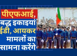 ईडी, आयकर मामलों का सामना करेंगे पीएफआई और संबद्ध इकाइयां