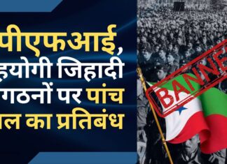 पीएफआई और उसके सहयोगी संगठनों पर पांच साल के लिए प्रतिबंध