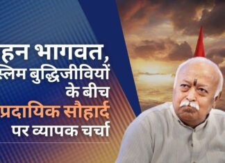 आरएसएस प्रमुख मोहन भागवत से मिले मुस्लिम बुद्धिजीवी