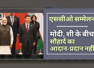 भारत-चीन में तनातनी – मोदी और शी की मुलाकात नहीं हुई, जबकि एससीओ शिखर सम्मेलन में वे अन्य सभी देश प्रमुखों से आमने-सामने मिले। एससीओ शिखर सम्मेलन में मोदी, शी के बीच कोई सौहार्द का आदान-प्रदान नहीं हुआ
