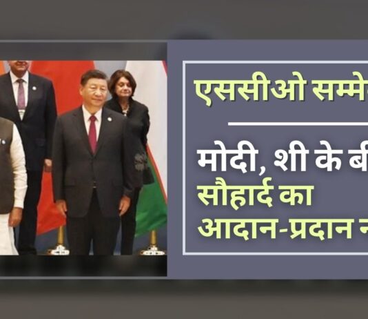 एससीओ शिखर सम्मेलन में मोदी, शी के बीच कोई सौहार्द का आदान-प्रदान नहीं हुआ