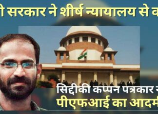 सिद्दीकी कप्पन पत्रकार नहीं, पीएफआई का आदमी है