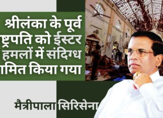 श्रीलंका के पूर्व राष्ट्रपति सिरिसेना को ईस्टर संडे हमलों में एक संदिग्ध की तरह नामित किया गया श्रीलंका के पूर्व राष्ट्रपति सिरिसेना को ईस्टर संडे हमलों में एक संदिग्ध की तरह नामित किया गया