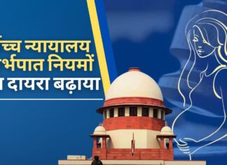 सर्वोच्च न्यायालय ने गर्भपात नियमों के दायरे का विस्तार किया