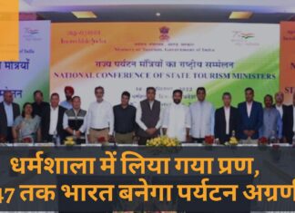 धर्मशाला में लिया गया प्रण, भारत बनेगा पर्यटन अग्रणी