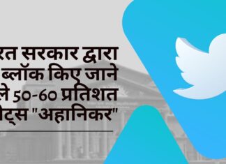 ट्विटर बनाम सरकार की लड़ाई