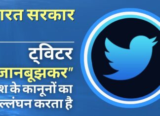 ट्विटर “जानबूझकर” देश के कानूनों का उल्लंघन करता है: भारत सरकार ने कर्नाटक उच्च न्यायालय को बताया ट्विटर "जानबूझकर" देश के कानूनों का उल्लंघन करता है: भारत सरकार ने कर्नाटक उच्च न्यायालय को बताया