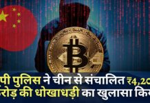 उत्तर प्रदेश पुलिस ने चीनी ऑपरेटरों से संबंधित 4,200 करोड़ रुपये की ऑनलाइन धोखाधड़ी, क्रिप्टो व्यापार, इंस्टा लोन ऐप का खुलासा किया