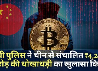 उत्तर प्रदेश पुलिस ने चीनी ऑपरेटरों से संबंधित 4,200 करोड़ रुपये की ऑनलाइन धोखाधड़ी, क्रिप्टो व्यापार, इंस्टा लोन ऐप का खुलासा किया