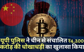 उत्तर प्रदेश पुलिस ने चीनी ऑपरेटरों से संबंधित 4,200 करोड़ रुपये की ऑनलाइन धोखाधड़ी, क्रिप्टो व्यापार, इंस्टा लोन ऐप का खुलासा किया उत्तर प्रदेश पुलिस ने चीनी ऑपरेटरों से संबंधित 4,200 करोड़ रुपये की ऑनलाइन धोखाधड़ी, क्रिप्टो व्यापार, इंस्टा लोन ऐप का खुलासा किया