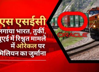 यूएस एसईसी ने भारत, तुर्की और यूएई में रिश्वतखोरी मामले में ओरेकल पर 23 मिलियन डॉलर का जुर्माना लगाया