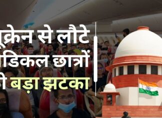 यूक्रेन से लौटे मेडिकल छात्रों को भारतीय मेडिकल कॉलेजों में भर्ती नहीं किया जा सकता, सरकार ने सर्वोच्च न्यायालय को बताया यूक्रेन से लौटे मेडिकल छात्रों को भारतीय मेडिकल कॉलेजों में भर्ती नहीं किया जा सकता, सरकार ने सर्वोच्च न्यायालय को बताया