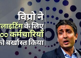 विप्रो ने मूनलाइटिंग के लिए 300 कर्मचारियों को बर्खास्त किया