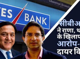 सीबीआई ने 466.51 करोड़ रुपये की यस बैंक धोखाधड़ी में राणा कपूर, गौतम थापर के खिलाफ आरोप-पत्र दायर किया