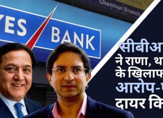 सीबीआई ने 466.51 करोड़ रुपये की यस बैंक धोखाधड़ी में राणा कपूर, गौतम थापर के खिलाफ आरोप-पत्र दायर किया