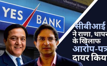 सीबीआई ने 466.51 करोड़ रुपये की यस बैंक धोखाधड़ी में राणा कपूर, गौतम थापर के खिलाफ आरोप-पत्र दायर किया