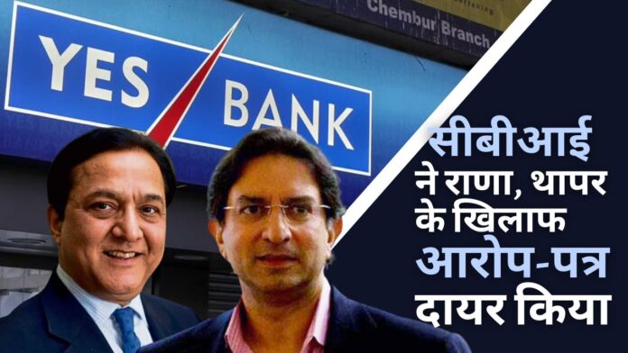 सीबीआई ने 466.51 करोड़ रुपये की यस बैंक धोखाधड़ी में राणा कपूर, गौतम थापर के खिलाफ आरोप-पत्र दायर किया