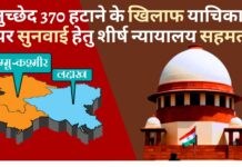 अनुच्छेद 370 हटाने के खिलाफ दायर याचिकाओं पर सुनवाई के लिए सर्वोच्च न्यायालय की सहमति