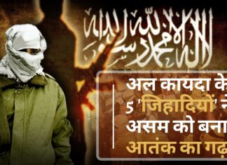 अल कायदा के इन 5 'जिहादियों' ने असम को बनाया आतंक का गढ़!