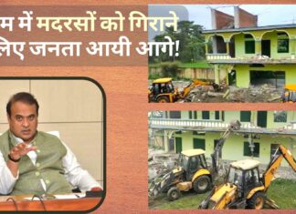 असम की जनता ढहा रही मदरसों को; ढहाए गए मदरसे अल-कायदा का सेंटर थे!