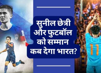 डूरंड कप जीतकर भी नहीं आया करिश्माई कप्तान सुनील छेत्री के हिस्से में सम्मान