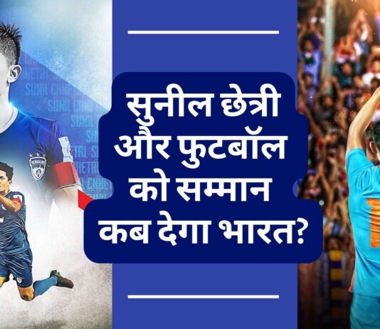 डूरंड कप जीतकर भी नहीं आया करिश्माई कप्तान सुनील छेत्री के हिस्से में सम्मान