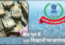 आयकर विभाग ने देश भर में 100 ठिकानों पर की छापेमारी!