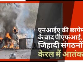 एनआईए की छापेमारी के बाद पीएफआई और इस्लामिक जिहादी संगठनों का केरल में आतंक