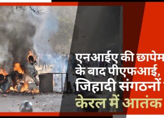 एनआईए की छापेमारी के बाद पीएफआई और इस्लामिक जिहादी संगठनों का केरल में आतंक