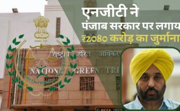 एनजीटी ने पंजाब सरकार पर लगाया ₹2080 करोड़ का जुर्माना