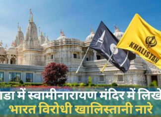 कनाडा में स्वामीनारायण मंदिर में लिखे गए भारत विरोधी खालिस्तानी नारे, भारतीय दूतावास ने जताया ऐतराज कनाडा में स्वामीनारायण मंदिर में लिखे गए भारत विरोधी खालिस्तानी नारे, भारतीय दूतावास ने जताया ऐतराज