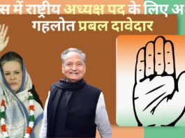 कांग्रेस में राष्ट्रीय अध्यक्ष पद के लिए अशोक गहलोत प्रबल दावेदार