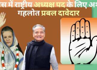 कांग्रेस में राष्ट्रीय अध्यक्ष पद के लिए अशोक गहलोत प्रबल दावेदार
