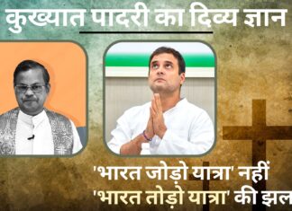 पादरी द्वारा राहुल गांधी को दिया विवादित ज्ञान हो रहा वायरल!