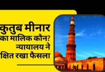 कुतुब मीनार के मालिकाना हक पर सुनवाई; साकेत कोर्ट ने सुरक्षित रखा फैसला