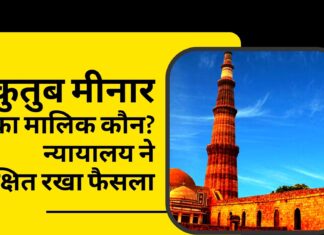 कुतुब मीनार के मालिकाना हक पर सुनवाई; साकेत कोर्ट ने सुरक्षित रखा फैसला