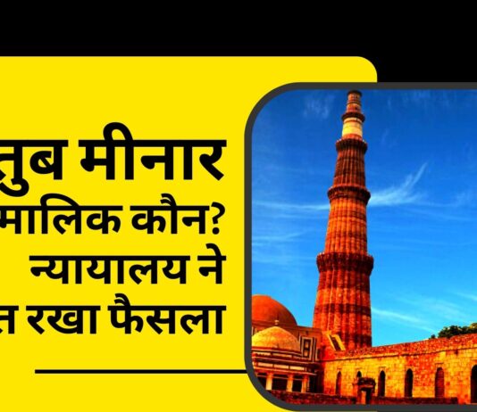 कुतुब मीनार के मालिकाना हक पर सुनवाई; साकेत कोर्ट ने सुरक्षित रखा फैसला