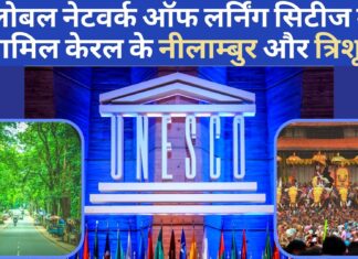यूनेस्को ग्लोबल नेटवर्क ऑफ लर्निंग सिटीज में हुए शामिल केरल के नीलाम्बुर और त्रिशूर