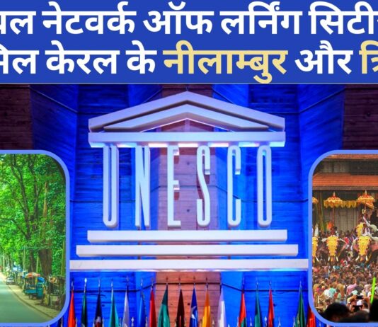 यूनेस्को ग्लोबल नेटवर्क ऑफ लर्निंग सिटीज में हुए शामिल केरल के नीलाम्बुर और त्रिशूर