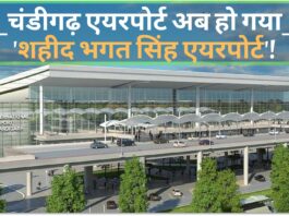 चंडीगढ़ एयरपोर्ट अब हो गया 'शहीद भगत सिंह एयरपोर्ट'!