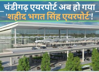 चंडीगढ़ एयरपोर्ट अब हो गया 'शहीद भगत सिंह एयरपोर्ट'!