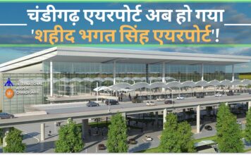 चंडीगढ़ एयरपोर्ट अब हो गया 'शहीद भगत सिंह एयरपोर्ट'!
