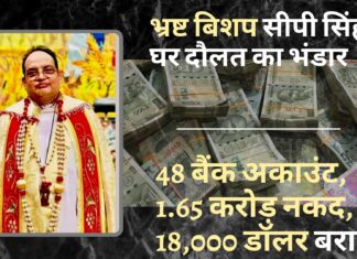 बिशप सीपी सिंह के घर दौलत का भंडार